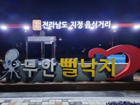 무안황토갯벌축제, ‘무안 뻘낙지거리 방문의 달’ 홍보 행사