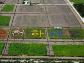 순천시 풍덕경관정원 ‘순천하세요!’의 변신...시민과 함께 바람개비 정원 조성