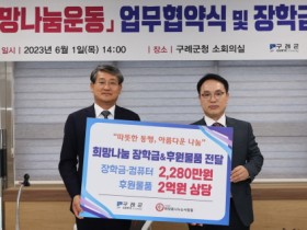 구례군-(사)희망을나누는사람들 장학금 전달 및 업무협약 체결