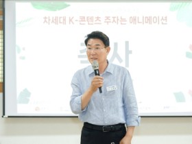 차세대 K-콘텐츠 주자는 애니메이션! (사)한국애니메이션제작자협회 워크숍 순천서 열려