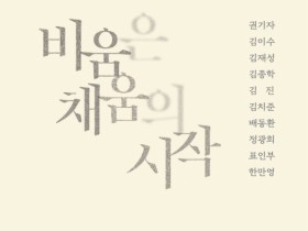 담양군문화재단 담빛예술창고‘비움은 채움의 시작’전시 개막