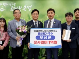 보성군, 제5회 전라남도 다산안전대상 종합 우수기관