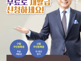 무안군, 위·변조에 취약한 오래된 주민등록증 무료로 재발급받으세요