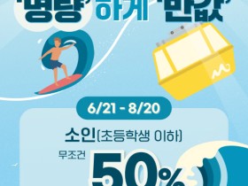 어린이는 반값!! 명량해상케이블카 여름 휴가 프로모션 진행