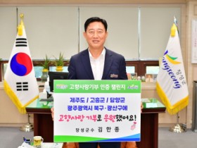 김한종 장성군수, 고향사랑기부 인증 챌린지 동참!