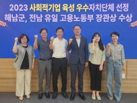 해남군, 전남 유일 사회적기업 육성 우수 자치단체 선정