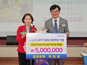 박미경 장흥청아로타리 회장, 취임기념 500만원 성금 쾌척