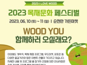 정원박람회의 새로운 즐길거리 ‘2023 목재문화페스티벌’ 개최