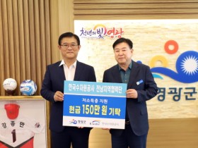 한국수자원공사 전남지역협력단  현금 150만 원 기탁