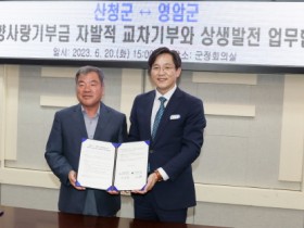 영암군, 자매결연 산청군과 고향사랑기부제 업무협약