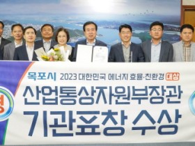 목포시, 2023 에너지효율·친환경대상 산업부 장관상 수상