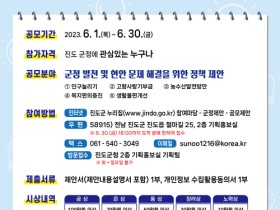 진도군, 2023년 군정발전 제안 공모 개최