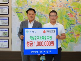 곡성군, ‘중앙상사’에 성금 100만 원 기탁 받아