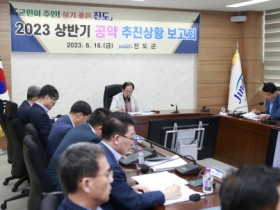 진도군, 공약사항 순조롭게 추진…공약이행률 30%