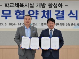 광주시교육청, 광주시체육회와 학교체육시설 개방 활성화 업무 협약 체결