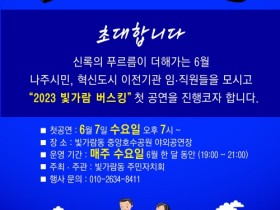 나주시 빛가람동 주민자치위, 빛가람호수공원 버스킹 7일 개막