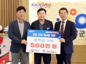 대승산업(주), 영광군인재육성기금 장학금 5백만 원 기탁