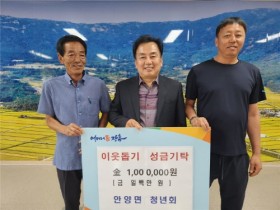 장흥 안양면 청년회, 이웃돕기 성금 100만원 기탁