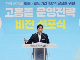 고흥군, 고흥몰 비전 선포와 12대 운영전략으로 폭풍성장 꿈꾼다