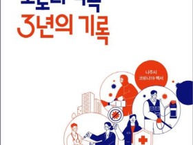 ‘코로나 극복 3년의 기록’ 나주시, 코로나19 백서 발간