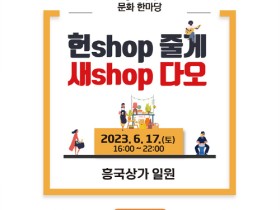 여수 흥국상가서 ‘청년아 청년아 헌shop줄게 새shop다오’ 17일 개최