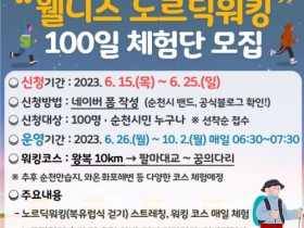 순천시, 웰니스 노르딕 워킹 100일 체험단 모집