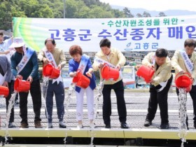 고흥군, 황금어장 조성을 위한 수산자원 회복에 나서