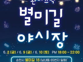 여름밤 펼쳐지는 환타지, 순천 중앙동 별미길로 오세요!