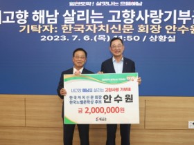 해남군 고향사랑기부제 안수원 한국자치신문 회장 200만원 기탁