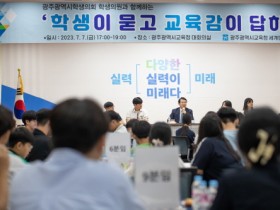 광주시교육청, ‘학생이 묻고 교육감이 답하다’로 눈높이 소통 실시