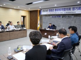 영광군,‘2023년 영광군 통합방위협의회 정기회의’ 열어