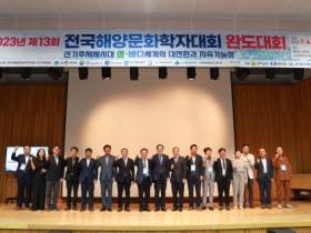 완도군, 제13회 전국해양문화학자대회 성료