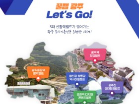 광주시, 5대 신활력벨트 조성 속도 낸다