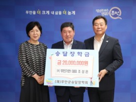 ㈜무진기연 조성은 대표, 승달장학금 2000만 원 기탁