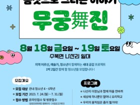 (재)담양군문화재단, 세대공감놀이터 WOO-후죽순 참여자 모집