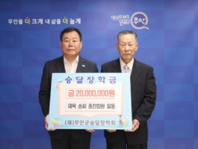 재목 송씨종친회, 무안군 승달장학금 2000만 원 기탁