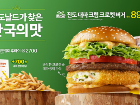 진도 대파를 활용한 맥도날드 버거, 소비자 입맛 사로잡아