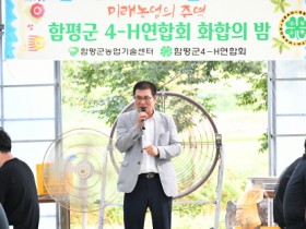 함평군 4-H연합회, ‘화합의 밤’ 통해 회원 유대 강화 도모