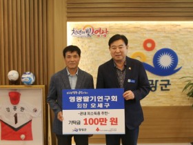 영광딸기 연구회 오세구 회장  어려운 이웃을 위한 현금 100만 원 기탁