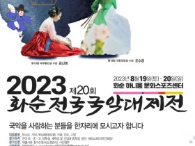 화순군, 8월 19~20일 제20회 전국국악대제전 개최