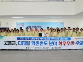 고흥군, 2023 전국 매니페스토 우수사례 경진대회‘최우수상’쾌거