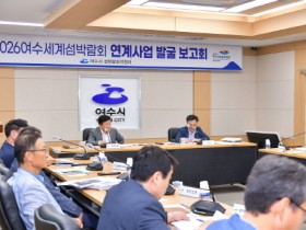 여수시, 2026여수세계섬박람회 연계사업 발굴 보고회 개최