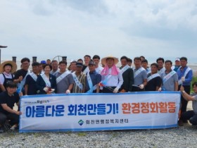 보성군, 깨끗하고 아름다운 회천면을 우리 손으로