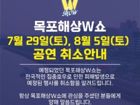 목포해상W쇼 7~8월 공연 일부 취소