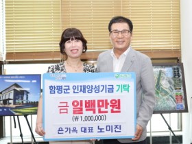 은가옥 노미진 대표, 함평군 인재양성기금 100만원 기탁