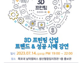 무안군, ‘3D프린팅 산업 트렌드 및 성공사례’ 강연