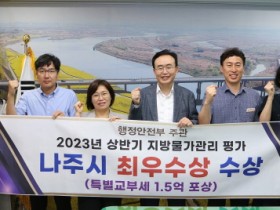 나주시, 2023년 상반기 지방물가 안정관리 최우수기관 선정