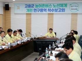 고흥군, 군민 중심의 버스 노선체계 개편 착수