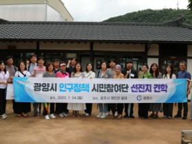 광양시, ‘인구정책 시민참여단’ 공주시 제민천 일대 견학