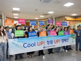 광주시교육청, ‘Cool UP! 청렴UP! 캠페인’ 실시